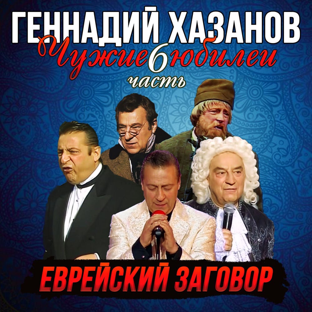 Еврейский заговор, Ч. 6