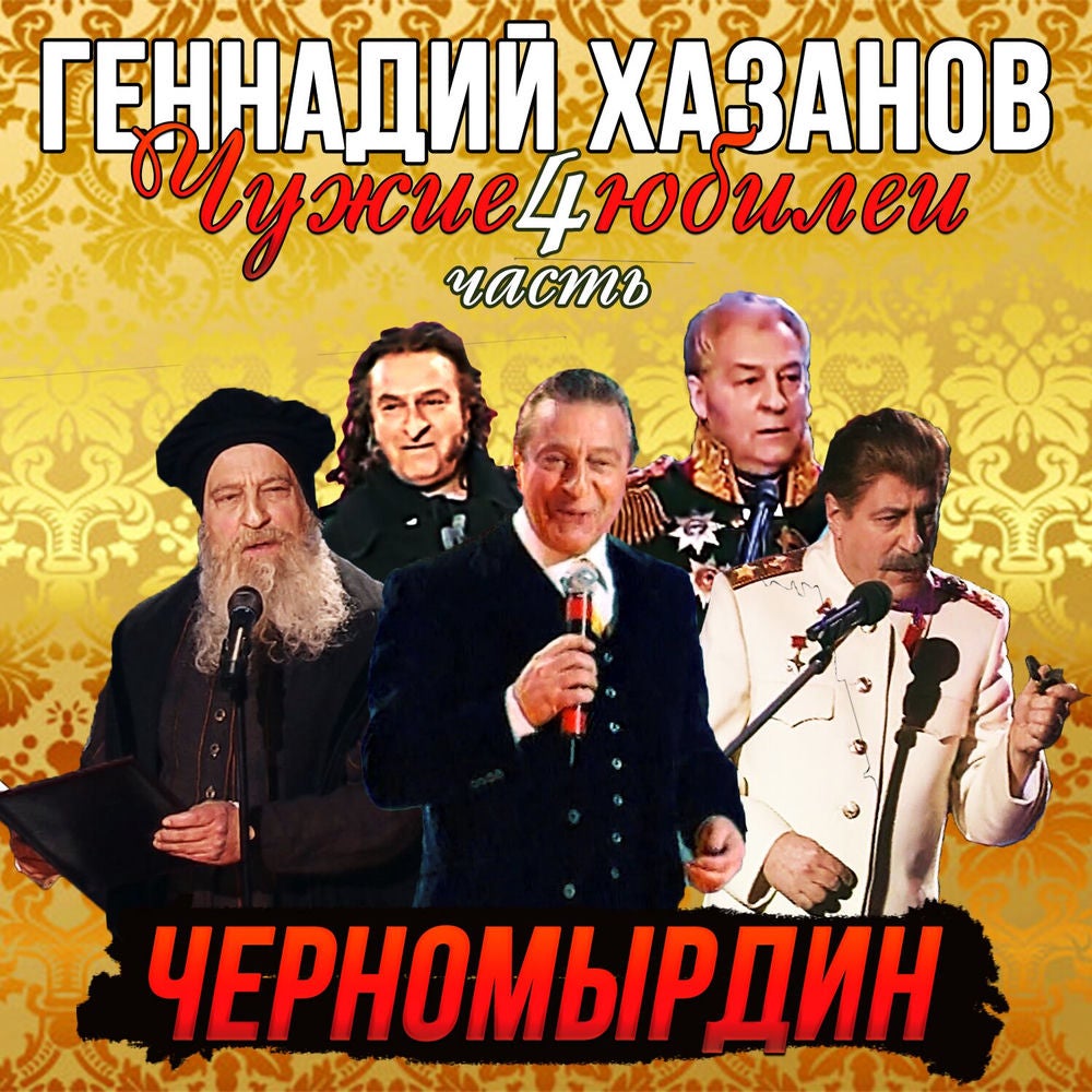 Черномырдин, Ч. 4