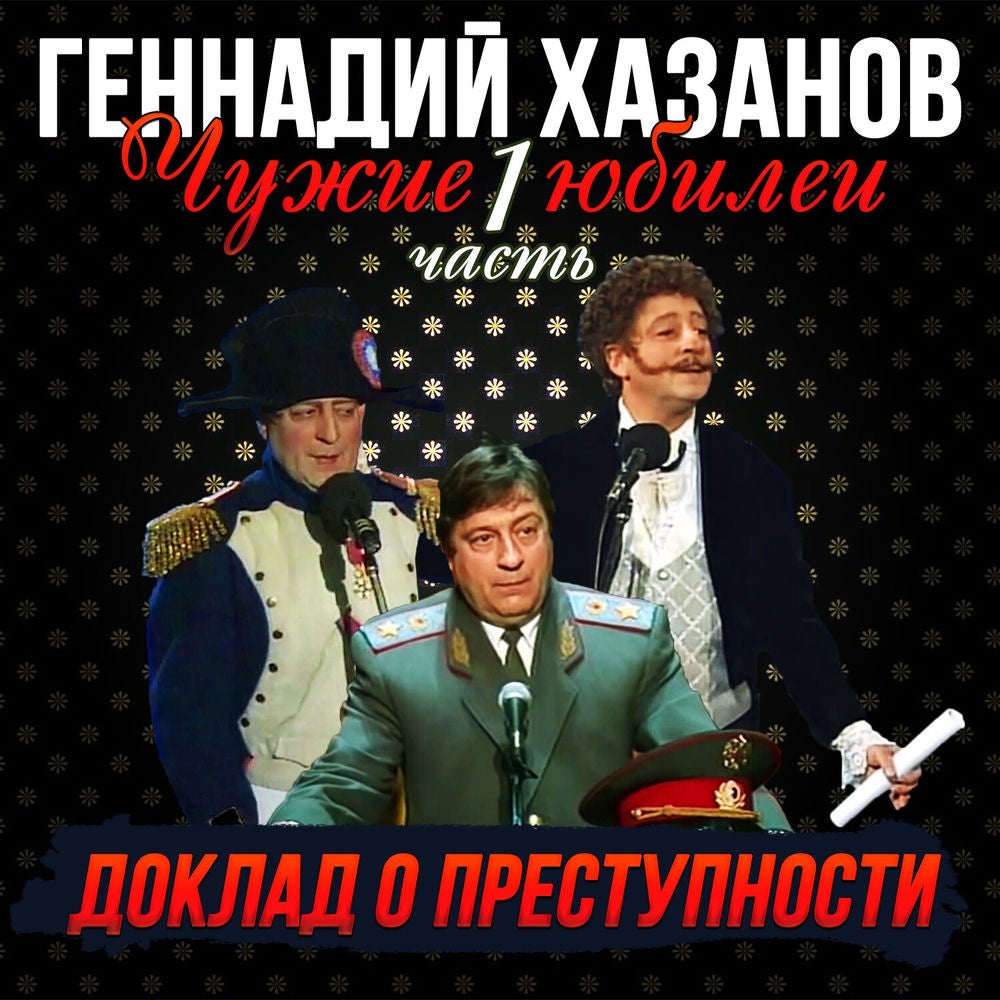 Доклад о преступности, Ч. 1