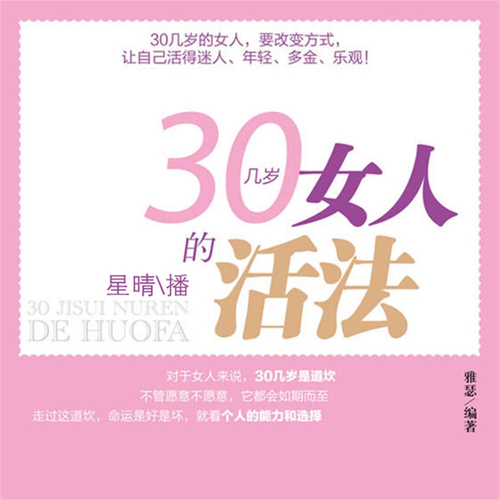 30几岁女人的活法