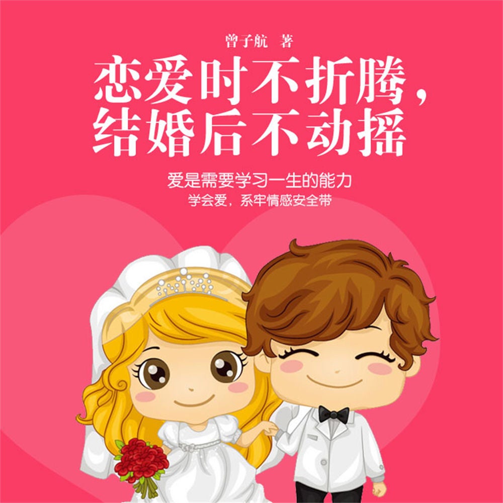恋爱时不折腾，结婚后不动摇