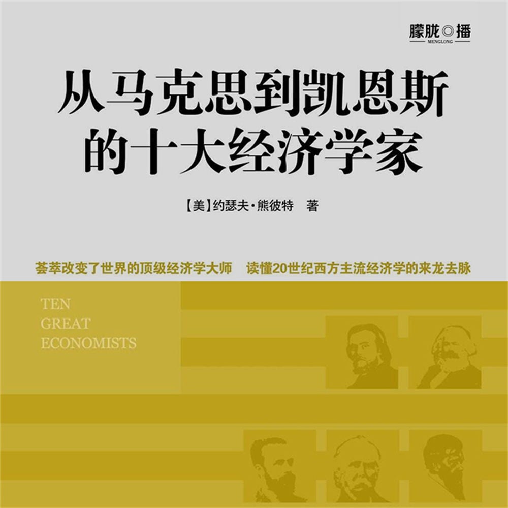 从马克思到凯恩斯的十大经济学家