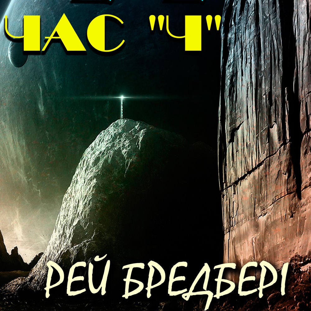 Час «Ч»