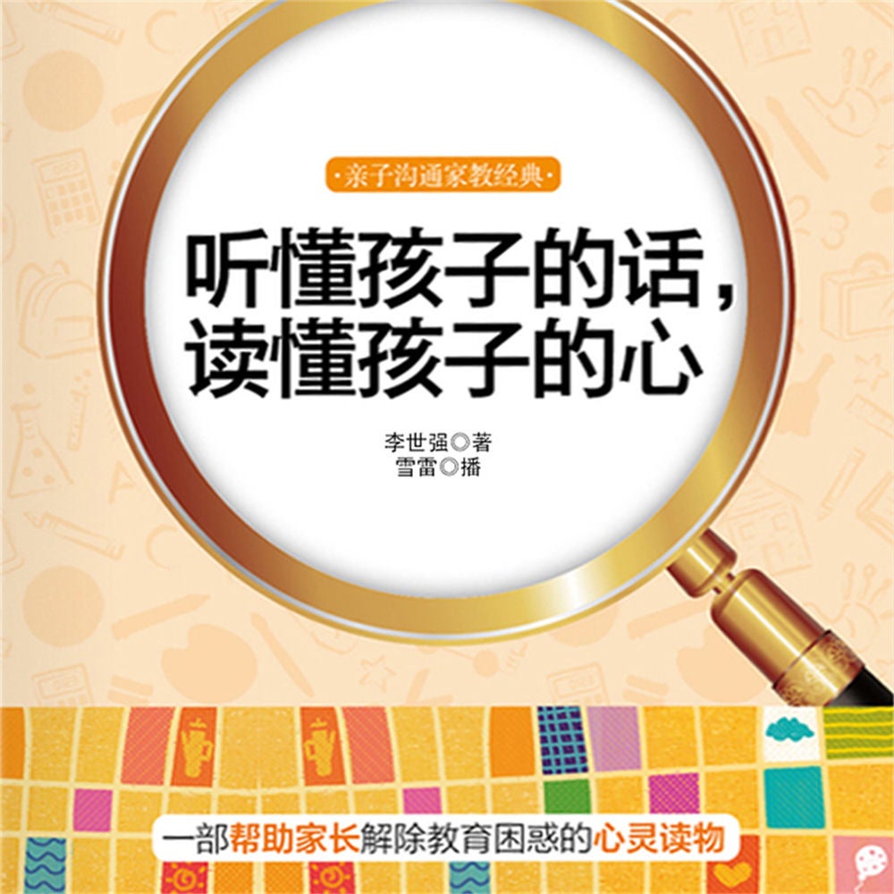 听懂孩子的话，读懂孩子的心
