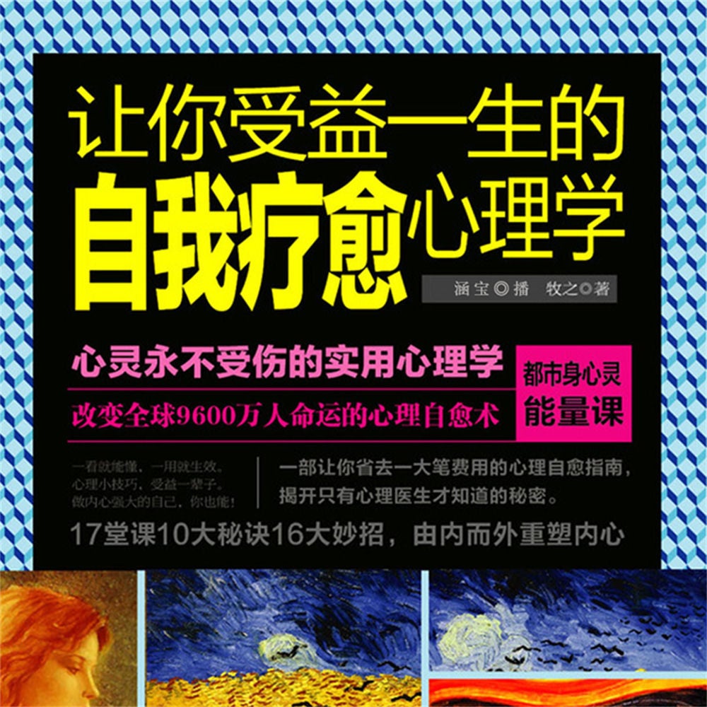 让你受益一生的自我疗愈心理学