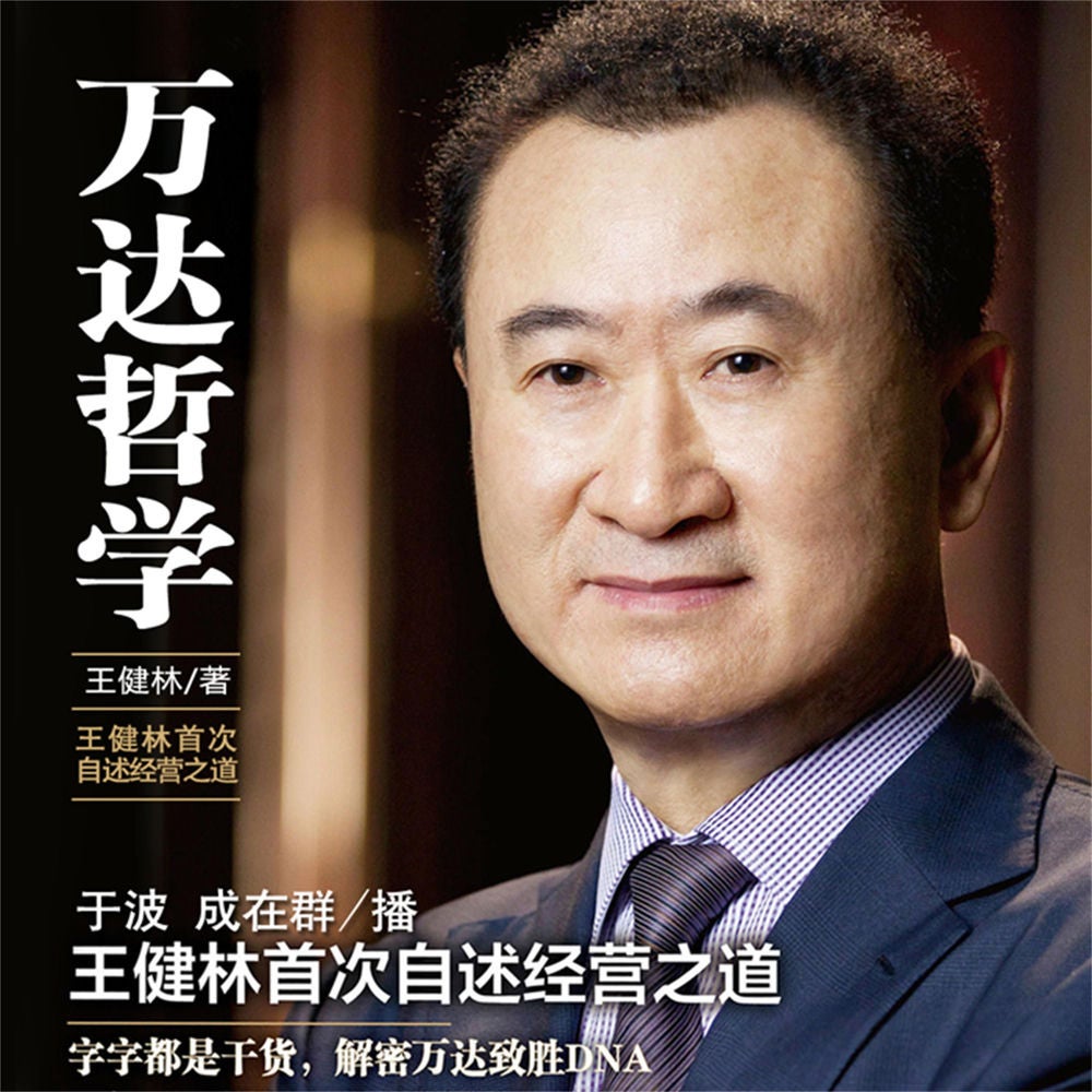 万达哲学