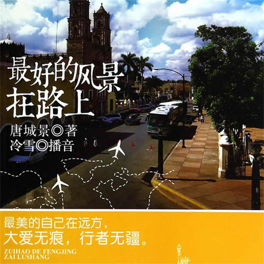 最好的风景在路上