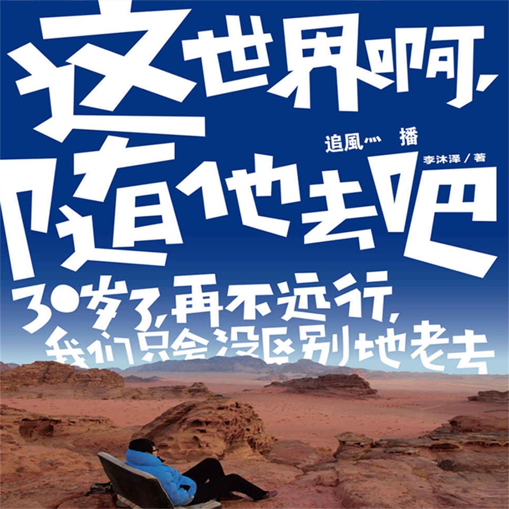 这世界啊，随他去吧