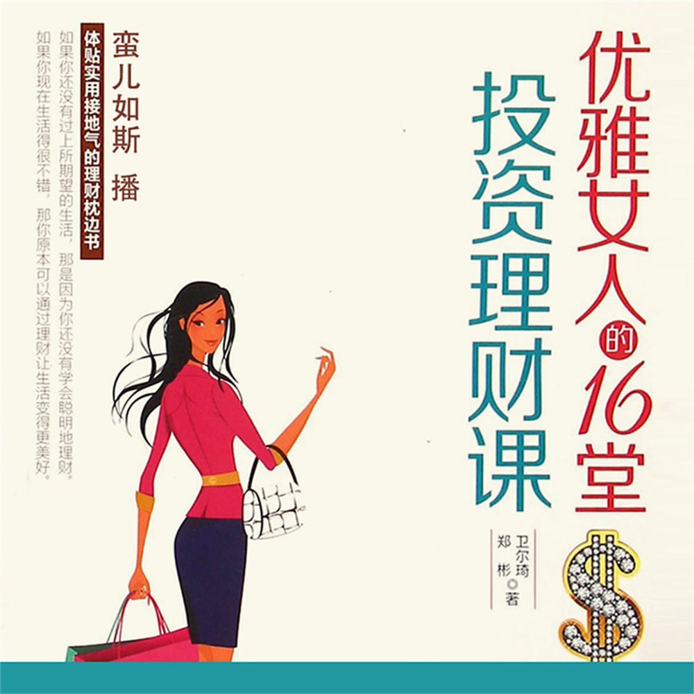 优雅女人的16堂投资理财课