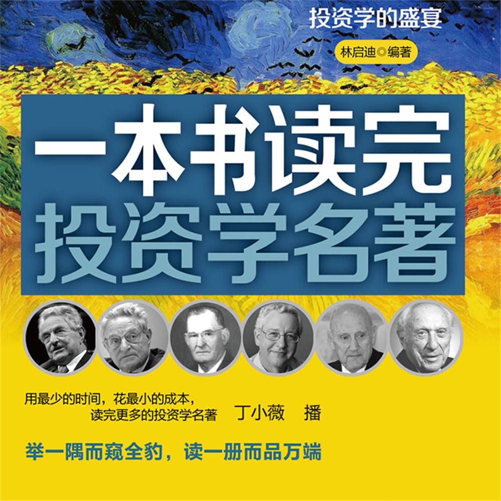 一本书读完投资学名著