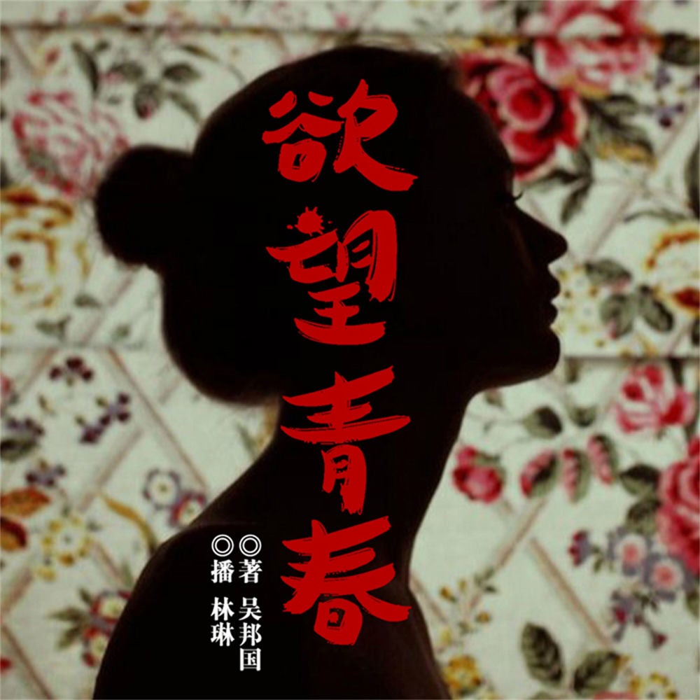 欲望青春