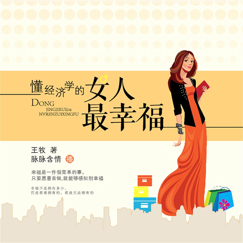 懂经济学的女人最幸福
