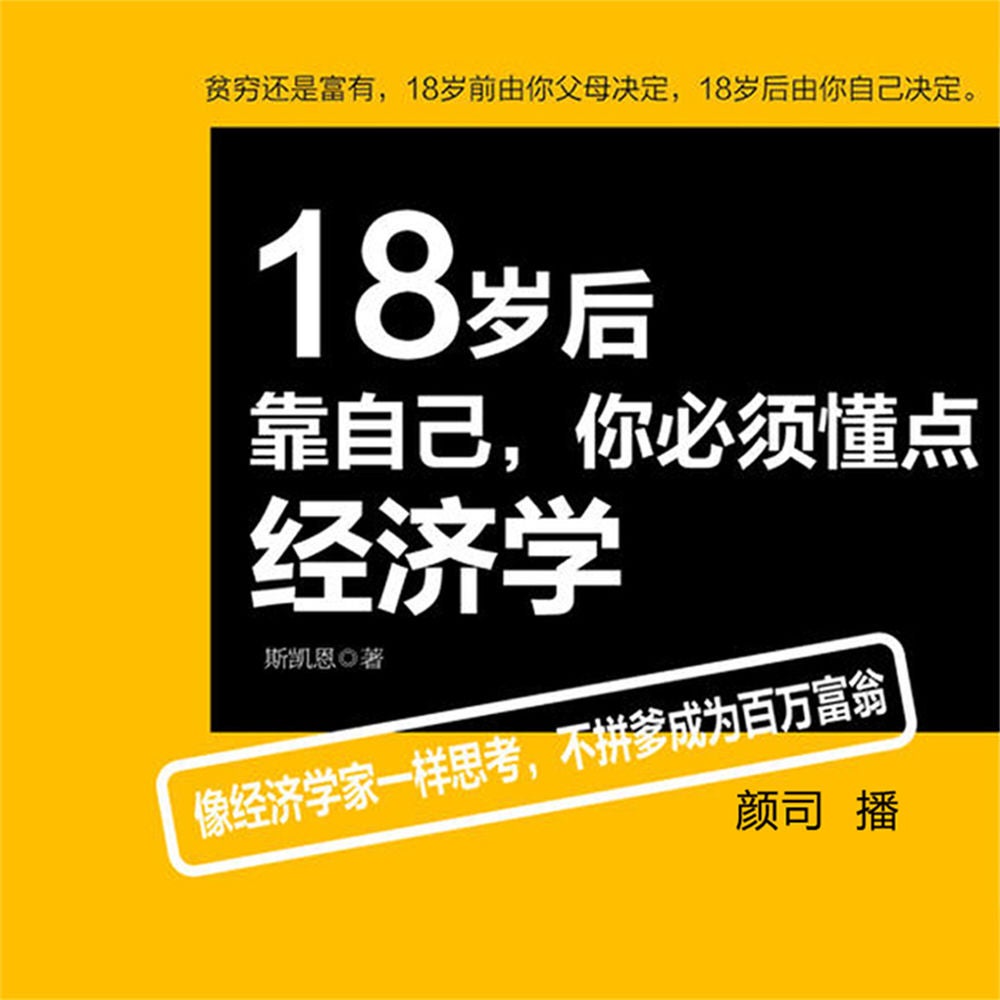 18岁后靠自己，你必须懂点经济学