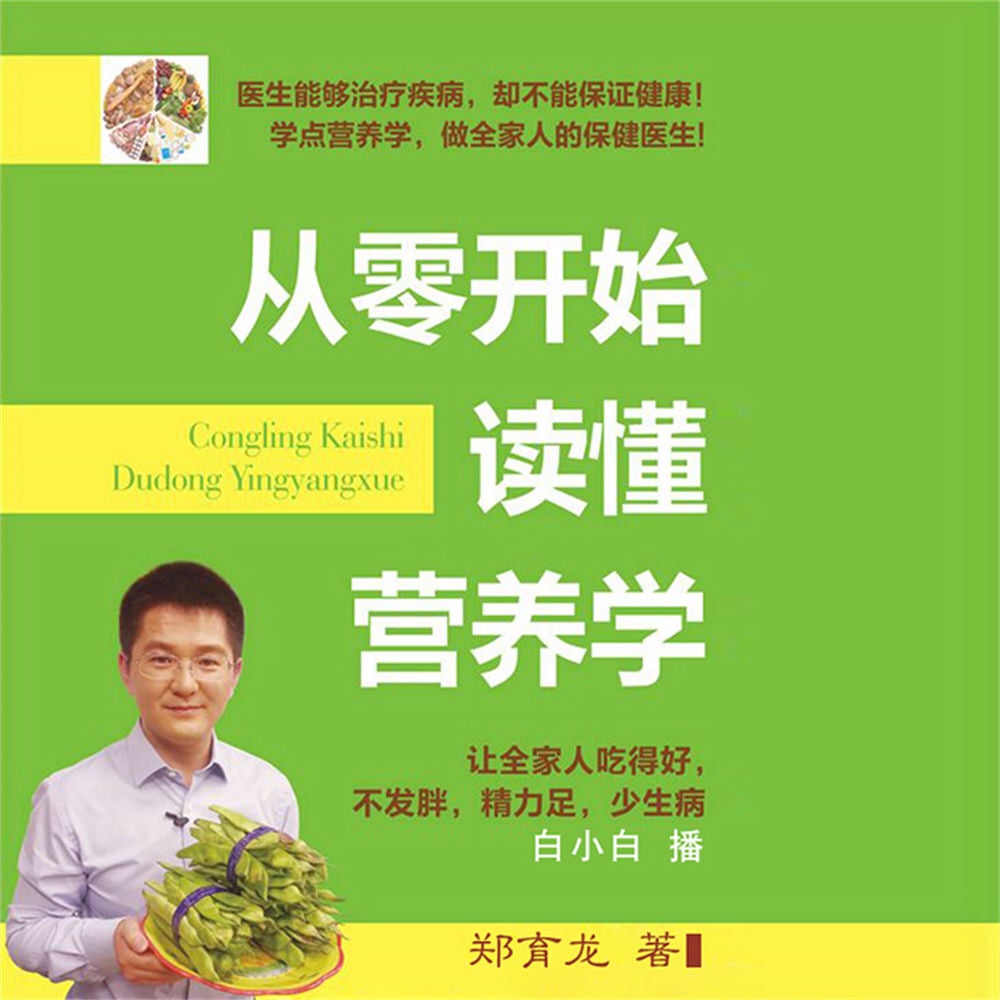 从零开始读懂营养学