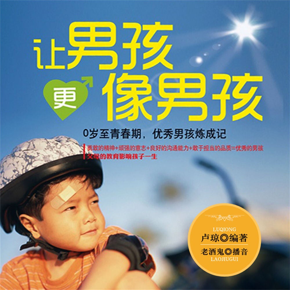 让男孩更像男孩