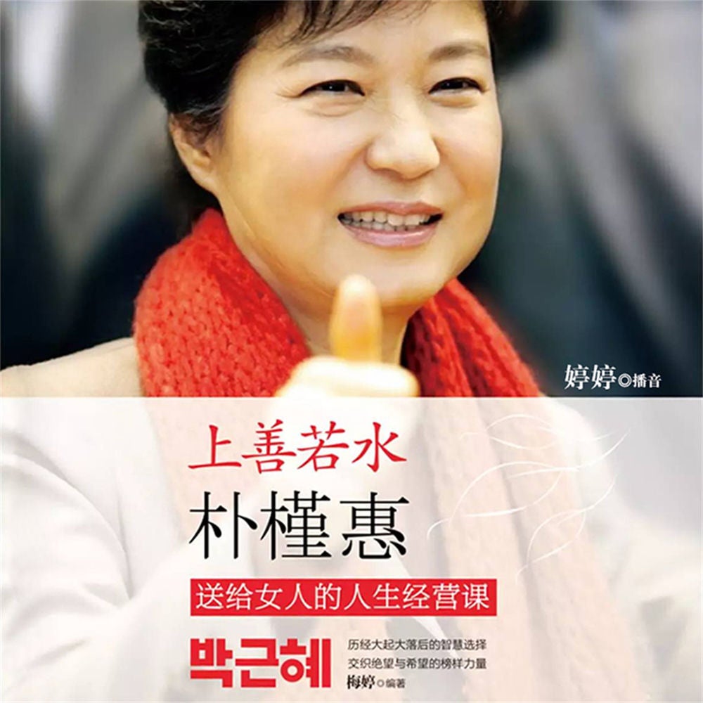 上善若水：朴槿惠送给女人的人生经营课