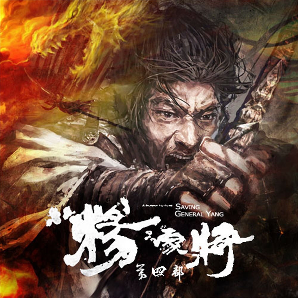 杨家将（第四部）