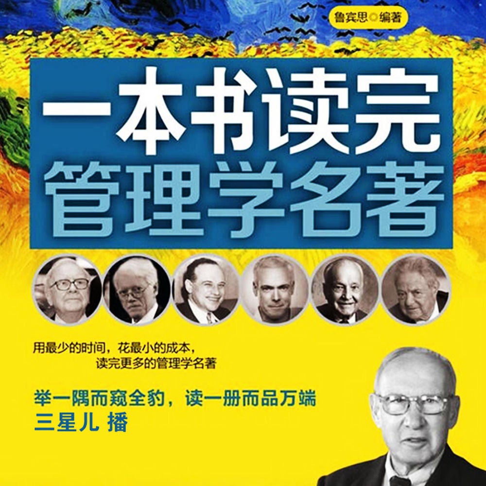 一本书读完管理学名著