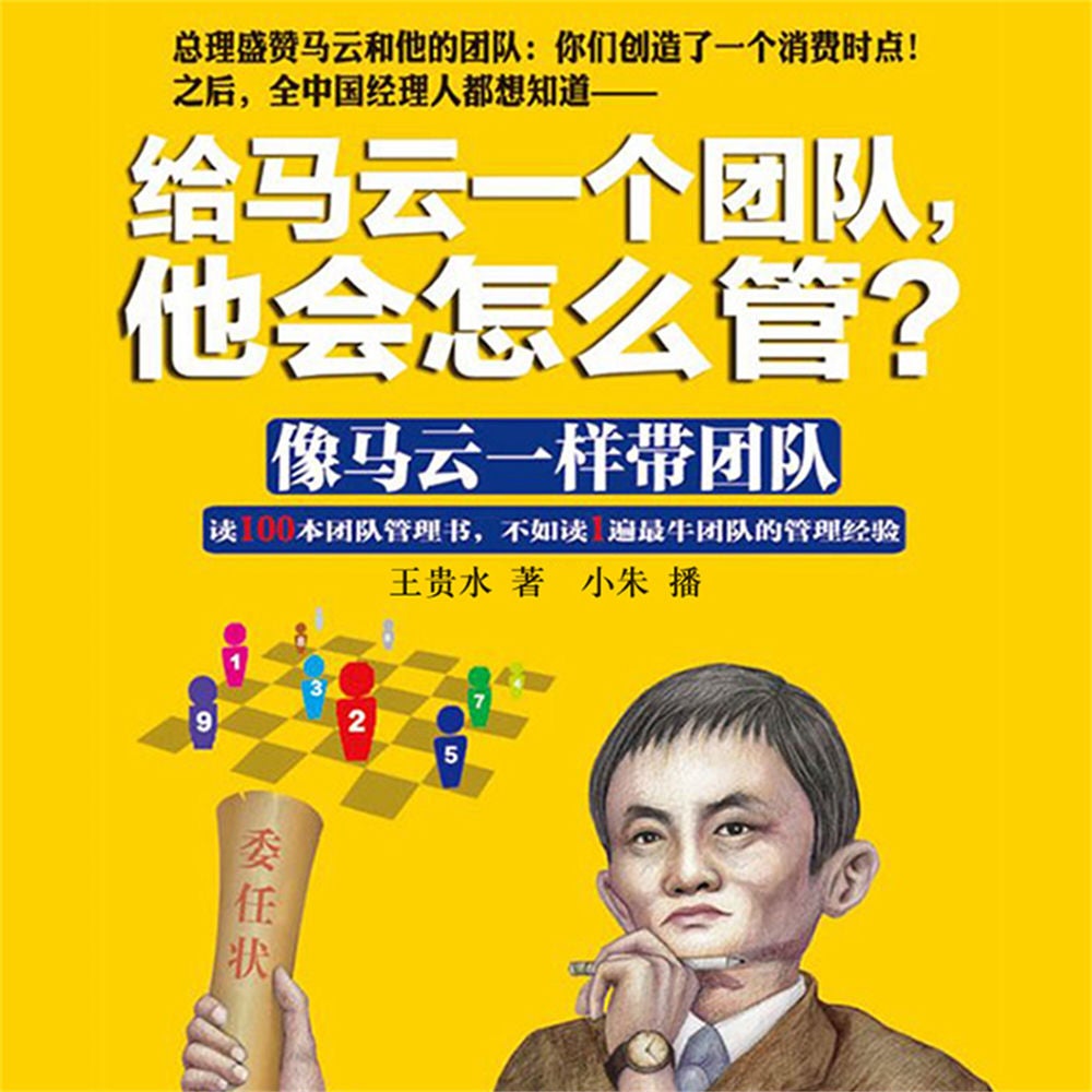 给马云一个团队，他会怎么管？
