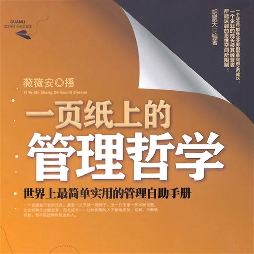 一页纸上的管理哲学