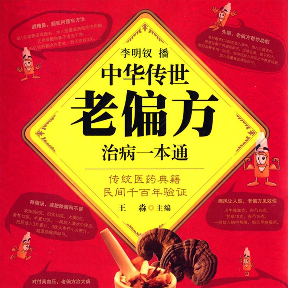 中华传世老偏方治病一本通