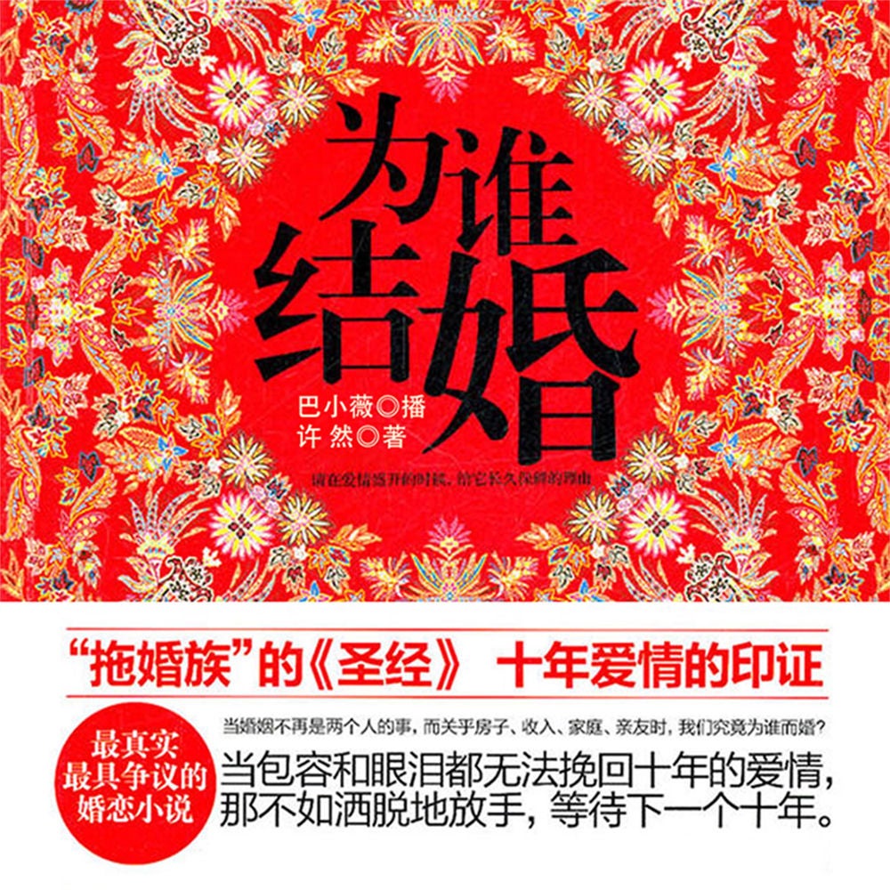 为谁结婚