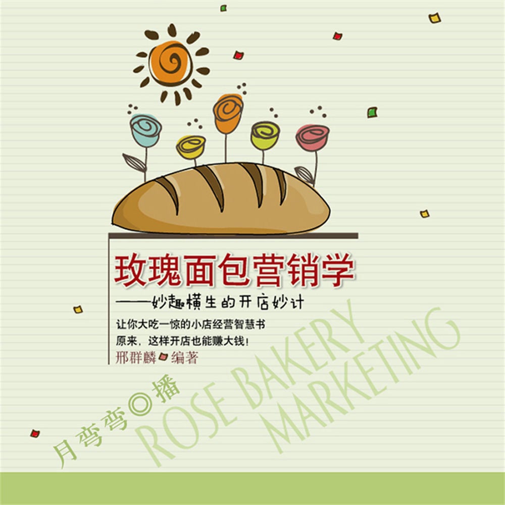 玫瑰面包营销学：妙趣横生的开店妙计