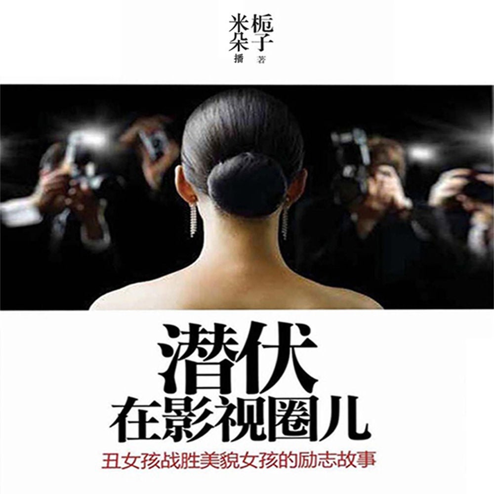 潜伏在影视圈儿