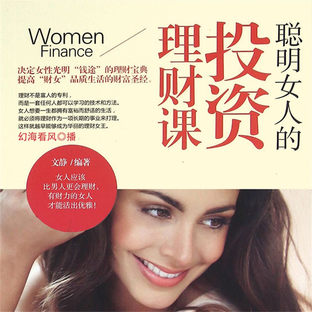 聪明女人的投资理财课