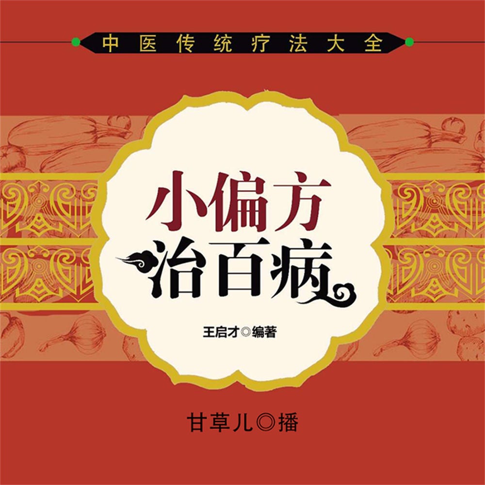 小偏方治百病