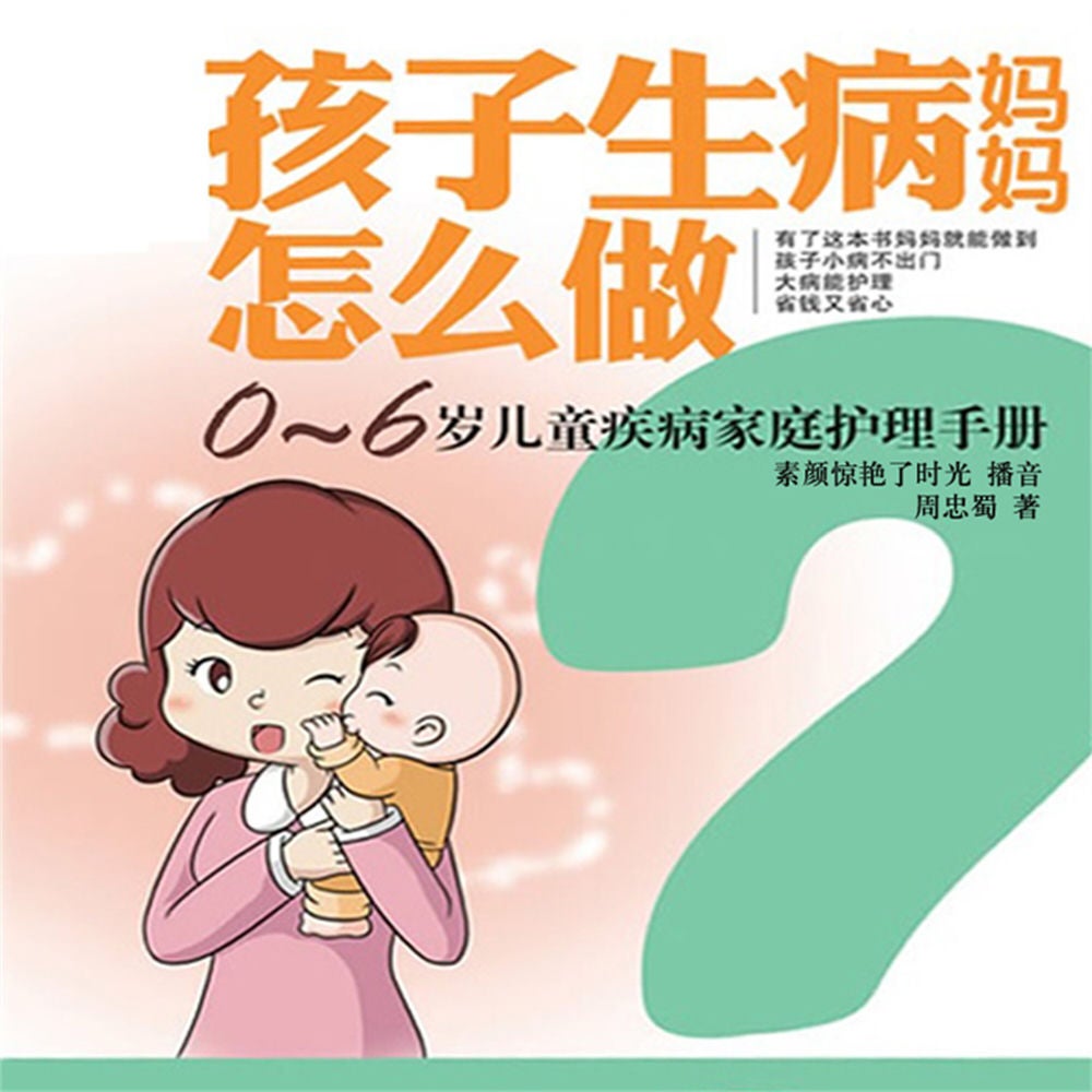 孩子生病妈妈怎么做