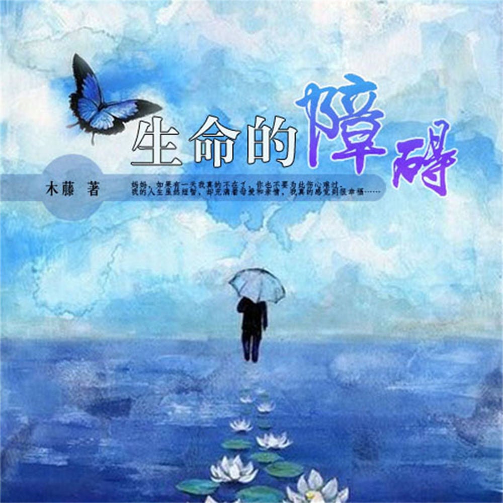生命的障碍