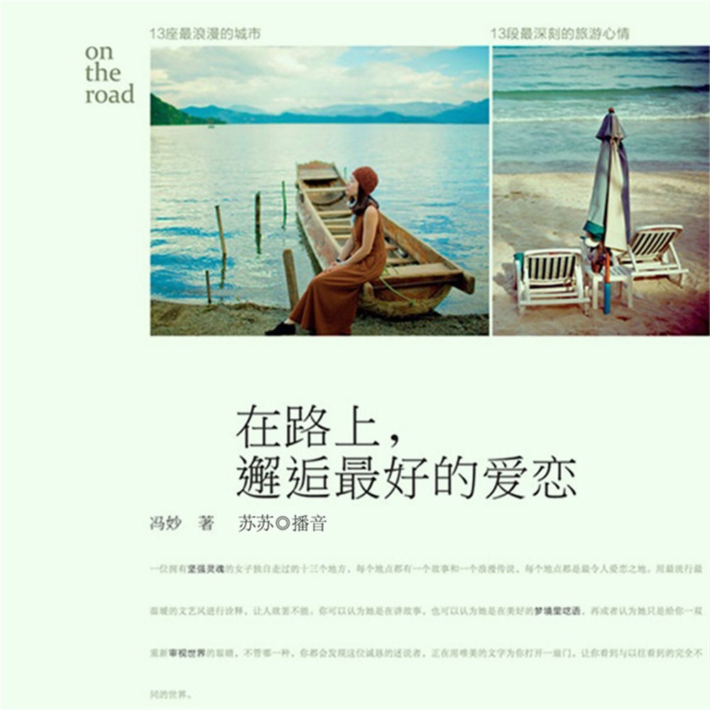 在路上，邂逅最好的爱恋