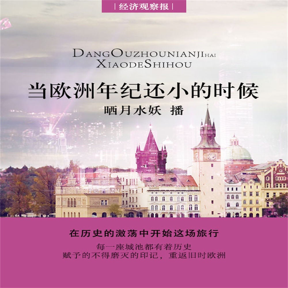 当欧洲年纪还小的时候