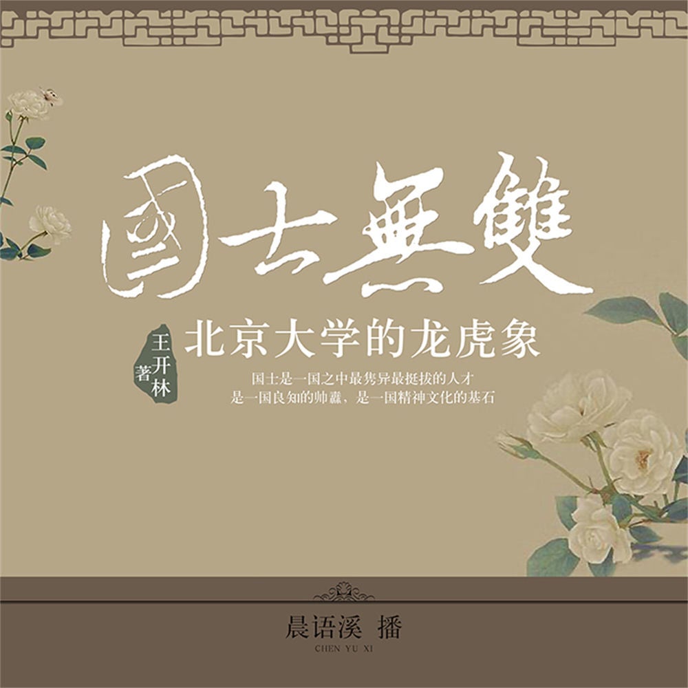 国士无双：北京大学的龙虎象