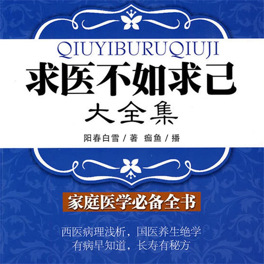 求医不如求己大全集