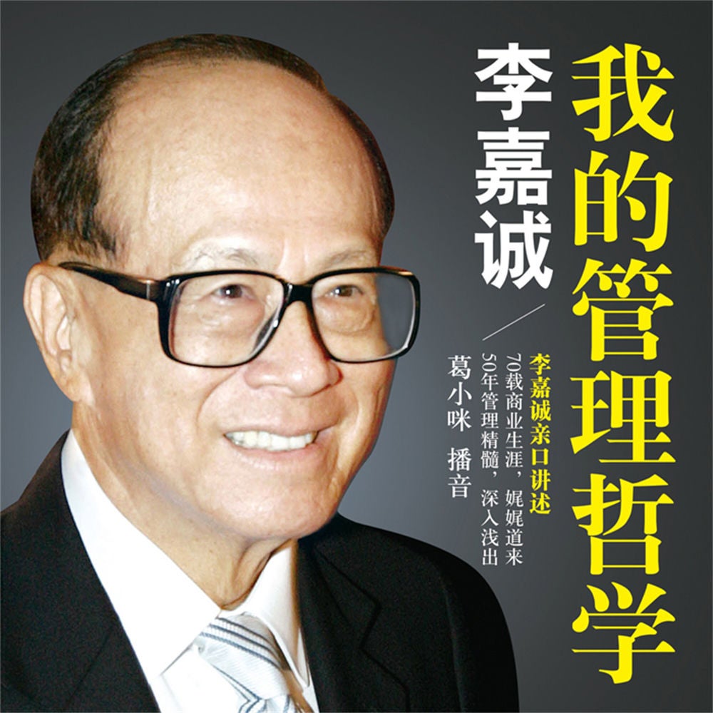 李嘉诚：我的管理哲学