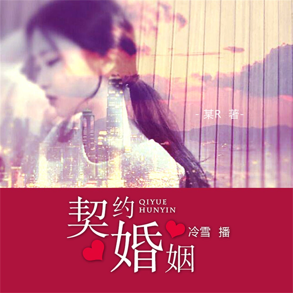 契约婚姻
