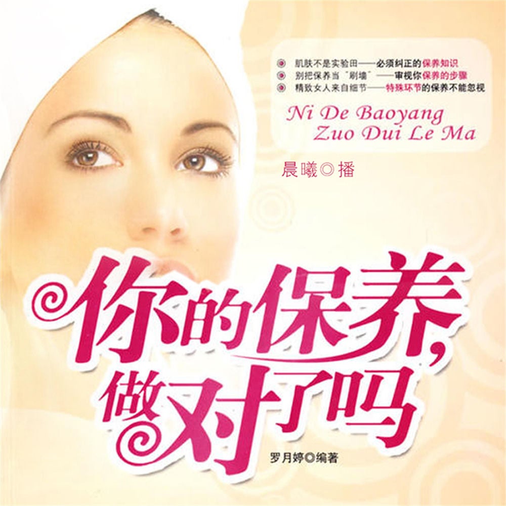 你的保养，做对了吗