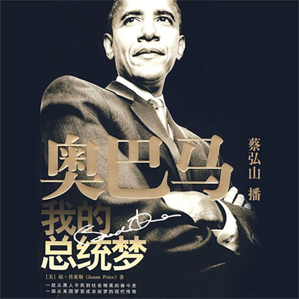 奥巴马，我的总统梦
