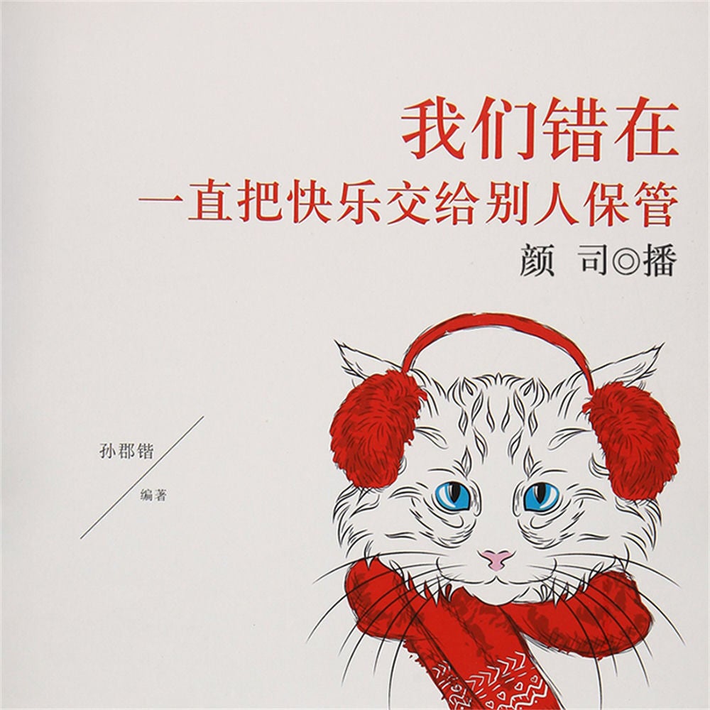 我们错在一直把快乐交给别人保管