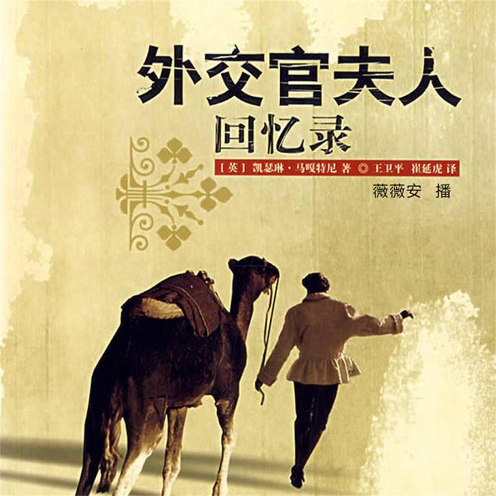 外交官夫人回忆录