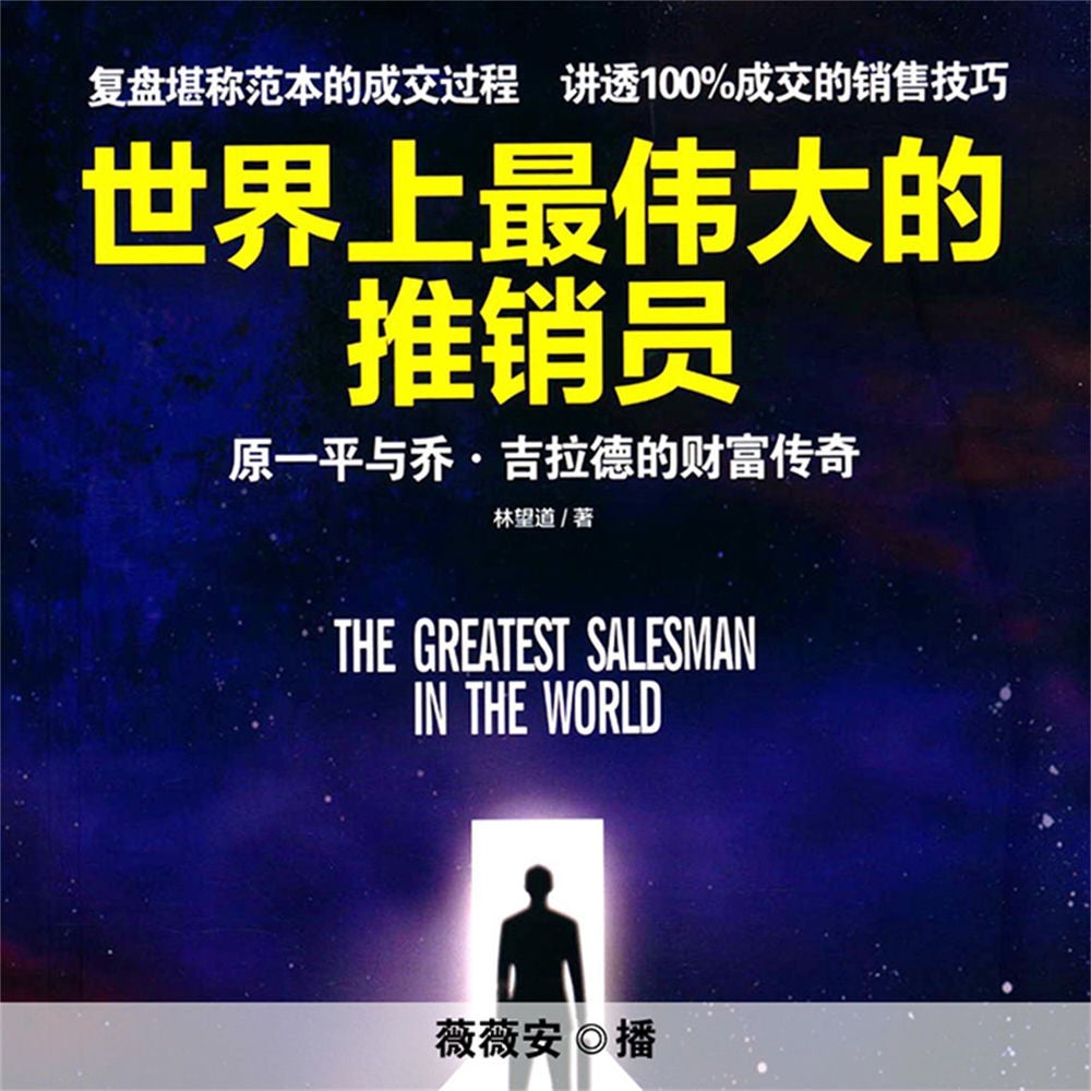 世界上最伟大的推销员