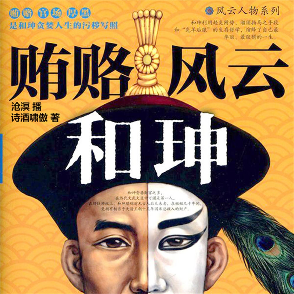 贿赂风云和珅