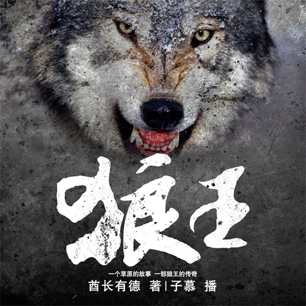 狼王