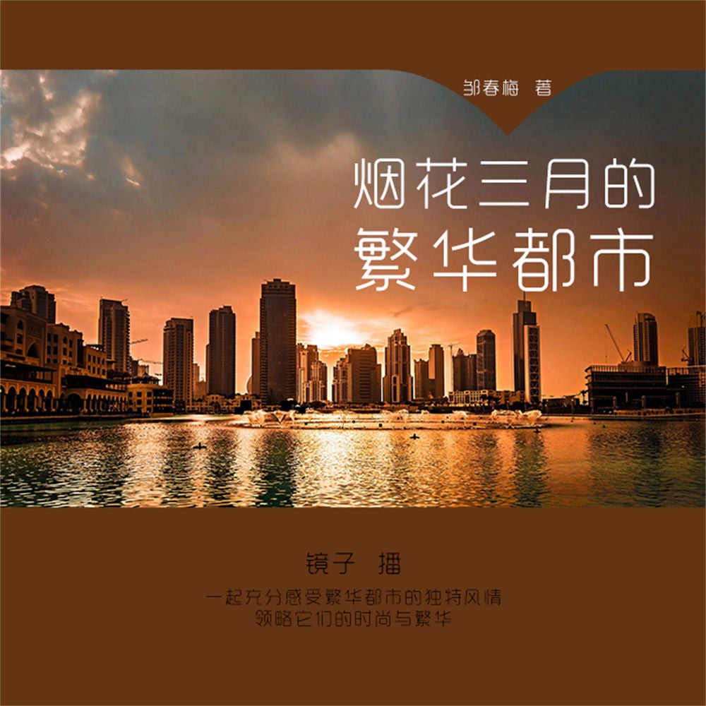 烟花三月的繁华都市