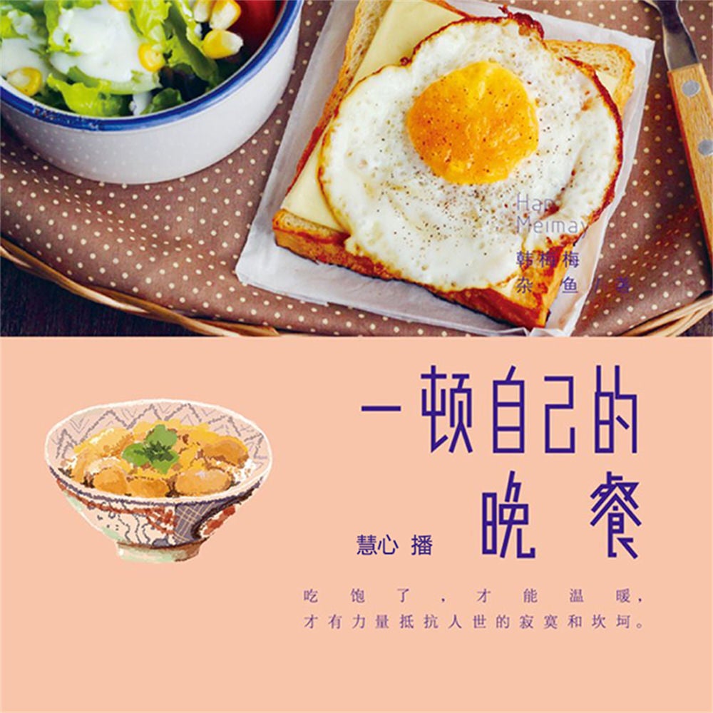 一顿自己的晚餐
