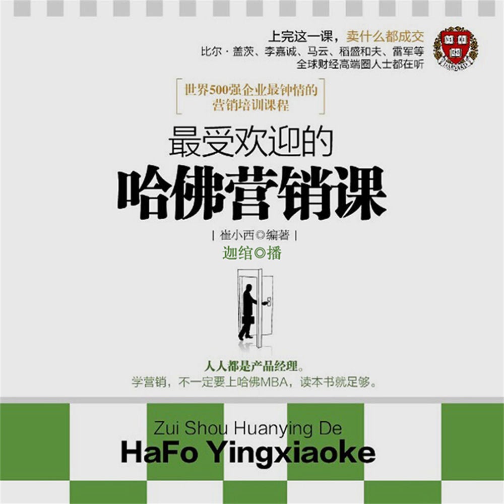 最受欢迎的哈佛营销课