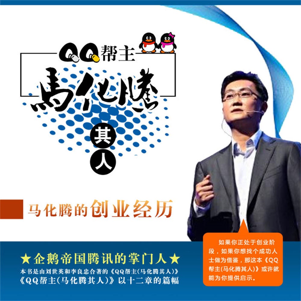 QQ帮主：马化腾其人