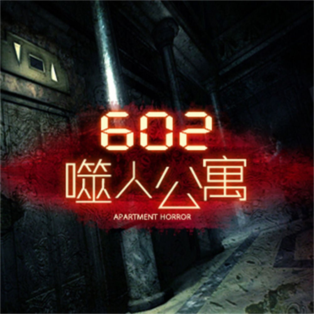 602噬人公寓